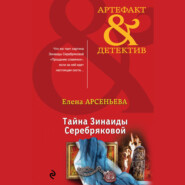 бесплатно читать книгу Тайна Зинаиды Серебряковой автора Елена Арсеньева