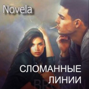 бесплатно читать книгу Сломанные линии автора Novela 