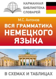 бесплатно читать книгу Вся грамматика немецкого языка в схемах и таблицах автора Михаил Антонов