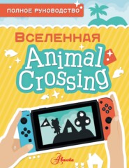 бесплатно читать книгу Animal Crossing. Полное руководство автора Майкл Дэвис
