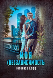 бесплатно читать книгу Моя (не)зависимость автора Натализа Кофф