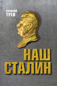 бесплатно читать книгу Наш Сталин: духовный феномен великой эпохи автора Василий Туев