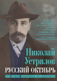 бесплатно читать книгу Русский октябрь. Что такое национал-большевизм автора Николай Устрялов