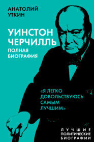 бесплатно читать книгу Черчилль. Полная биография. «Я легко довольствуюсь самым лучшим» автора Анатолий Уткин