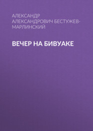 бесплатно читать книгу Вечер на бивуаке автора Александр Бестужев-Марлинский