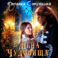 бесплатно читать книгу Жена Чудовища автора Наталья Сапункова