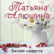 бесплатно читать книгу Беглая невеста автора Татьяна Алюшина