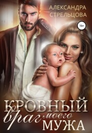 бесплатно читать книгу Кровный враг моего мужа автора Александра Стрельцова
