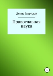 бесплатно читать книгу Православная философия и наука автора Денис Гаврилов