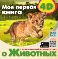 бесплатно читать книгу Моя первая 4D-книга о животных автора Наталья Куцаева