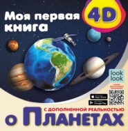 бесплатно читать книгу Моя первая 4D-книга о планетах автора Наталья Куцаева