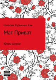 бесплатно читать книгу Мат Приват автора Наталия Кузьмина Азъ