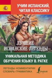 бесплатно читать книгу Лучшие испанские легенды. Уникальная методика обучения языку В. Ратке / Las leyendas españolas y latinoamericanas автора Литагент АСТ