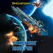 бесплатно читать книгу Рождение империи автора Вячеслав Кумин
