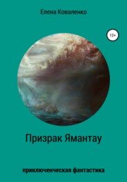 бесплатно читать книгу Призрак Ямантау автора Елена Коваленко