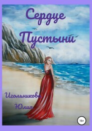 бесплатно читать книгу Сердце пустыни автора Юлия Игольникова