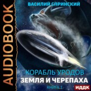 бесплатно читать книгу Земля и Черепаха автора Василий Спринский