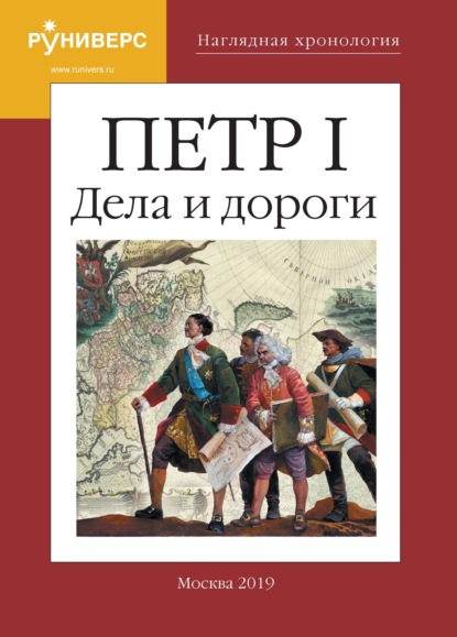 бесплатно читать книгу Наглядная хронология. Петр I. Дела и дороги автора Михаил Баранов