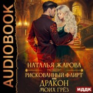 бесплатно читать книгу Рискованный флирт, или Дракон моих грёз автора Наталья Жарова