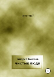 бесплатно читать книгу Чистые люди автора Андрей Коннов