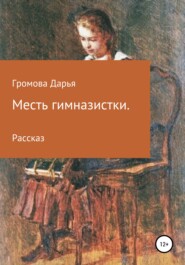 бесплатно читать книгу Месть гимназистки автора Дарья Громова