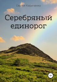 бесплатно читать книгу Серебряный единорог автора Сергей Кириченко