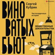 бесплатно читать книгу Вещественные доказательства автора Сергей Кубрин