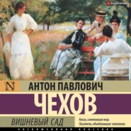 бесплатно читать книгу Вишневый сад автора Антон Чехов