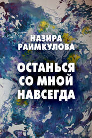 бесплатно читать книгу Останься со мной навсегда автора Назира Раимкулова