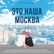 бесплатно читать книгу Это наша Москва. Истории о городе, в который невозможно не влюбиться автора Виктория Новосельская