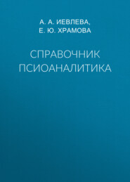 бесплатно читать книгу Справочник псиоаналитика автора Айя Иевлева