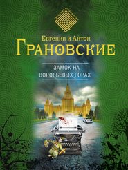 бесплатно читать книгу Замок на Воробьевых горах автора Антон Грановский