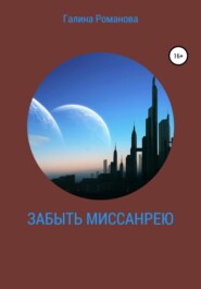 бесплатно читать книгу Забыть Миссанрею автора Галина Романова