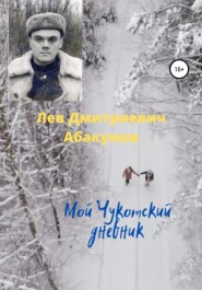 бесплатно читать книгу Мой Чукотский дневник автора Лев Абакумов