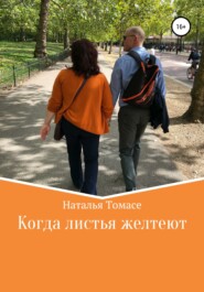 бесплатно читать книгу Когда листья желтеют автора Наталья Томасе