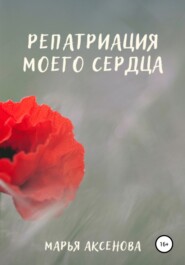 бесплатно читать книгу Репатриация моего сердца автора Марья Аксенова