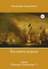 бесплатно читать книгу Посланец короля автора Владимир Андриенко