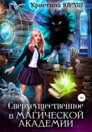 бесплатно читать книгу Сверхсущественное в Магической академии автора Кристина Юраш