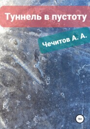 бесплатно читать книгу Туннель в пустоту автора Александр Чечитов