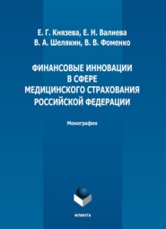 бесплатно читать книгу Финансовые инновации в сфере медицинского страхования Российской Федерации автора Валерий Шелякин