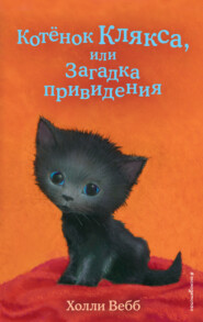 бесплатно читать книгу Котёнок Клякса, или Загадка привидения автора Холли Вебб