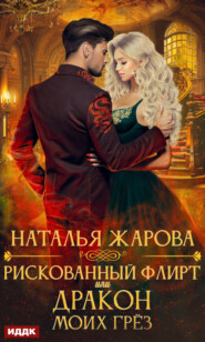 бесплатно читать книгу Рискованный флирт, или Дракон моих грёз автора Наталья Жарова