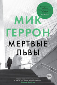 бесплатно читать книгу Мертвые львы автора Мик Геррон