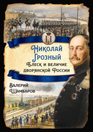 бесплатно читать книгу Николай Грозный. Блеск и величие дворянской России автора Валерий Шамбаров