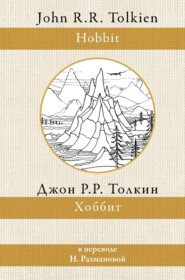 бесплатно читать книгу Хоббит автора Джон Толкин