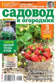 бесплатно читать книгу Садовод и Огородник 07-2022 автора  Редакция журнала Садовод и Огородник