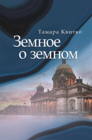 бесплатно читать книгу Земное о земном автора Тамара Квитко
