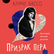 бесплатно читать книгу Призрак пера автора Аличе Бассо