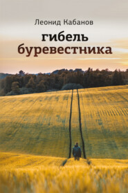 бесплатно читать книгу Гибель буревестника автора Леонид Кабанов