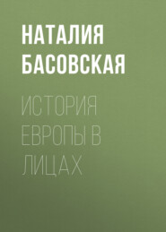 бесплатно читать книгу История Европы в лицах автора Наталия Басовская